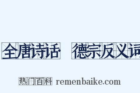 全唐诗话·德宗反义词是什么意思的图片